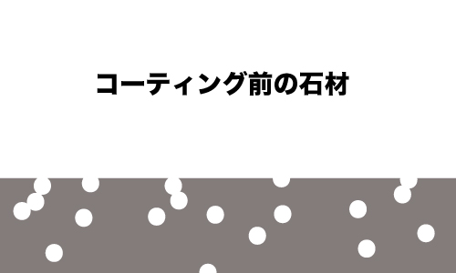 石材コーティング